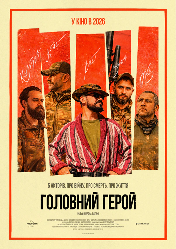 Постер фільму Головний герой - зображення