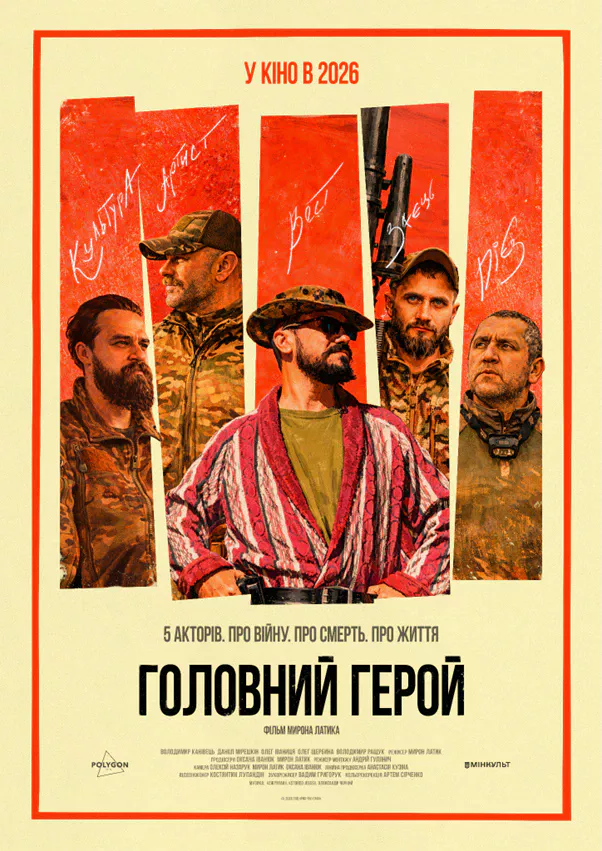 Постер фільму Головний герой - зображення